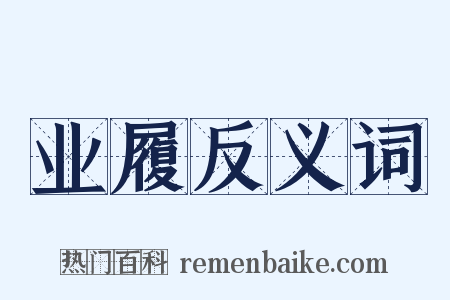 业履反义词是什么意思的图片